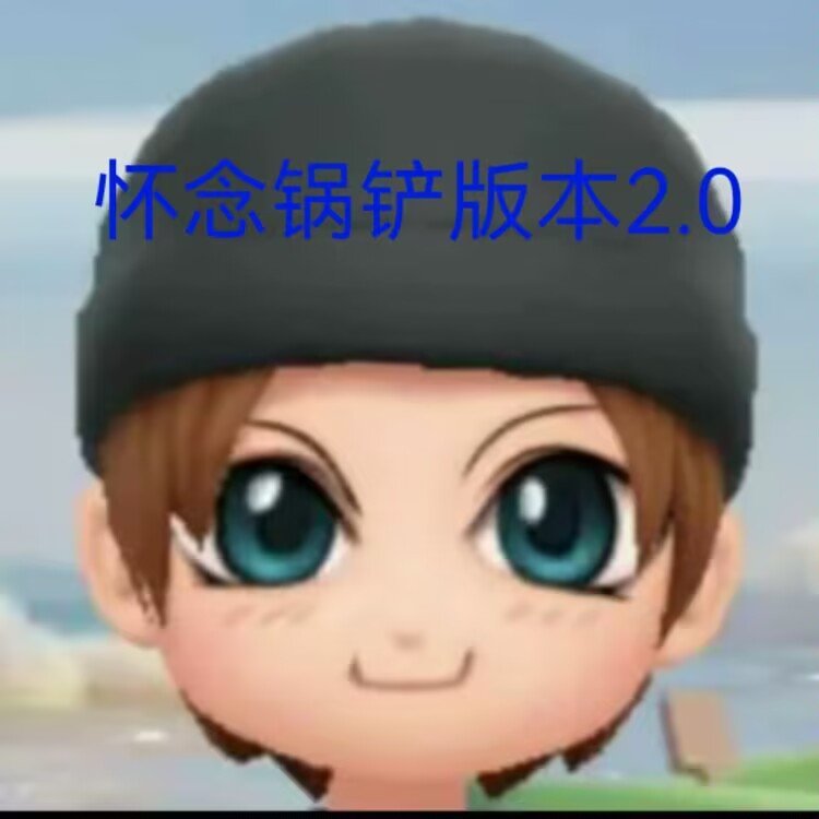 懷念鍋鏟2.0